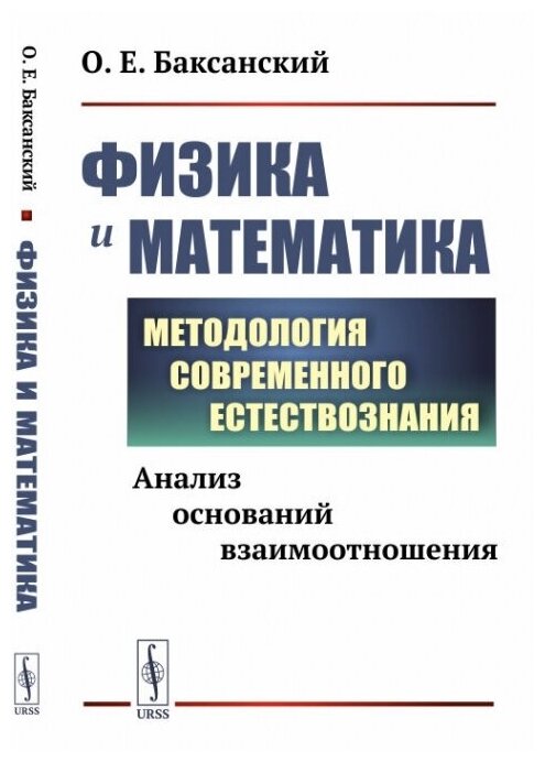 Физика и математика: Анализ оснований взаимоотношения. Методология современного естествознания