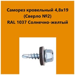 Саморез кровельный 4,8х19 (св.№2) RAL1037