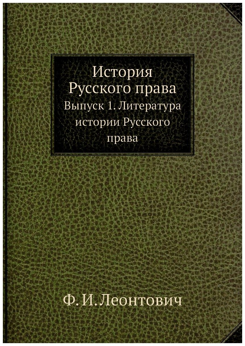 История Русского права. Выпуск 1. Литература истории Русского права