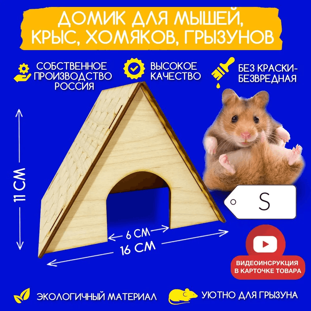 Треугольный домик деревянный для мышей, крыс, хомяков, грызунов - Размер S