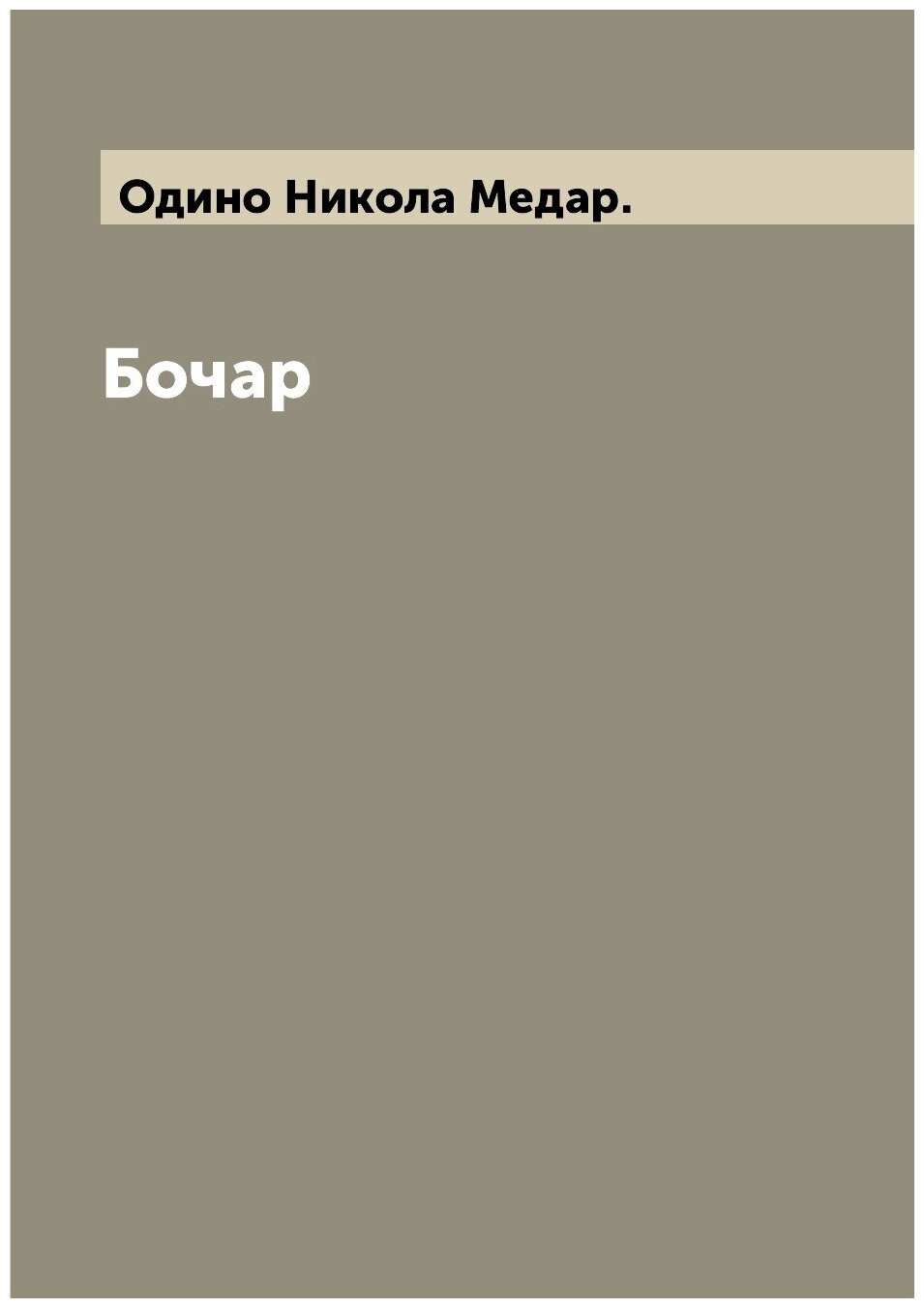 Книга Бочар (Одино Никола Медар) - фото №1