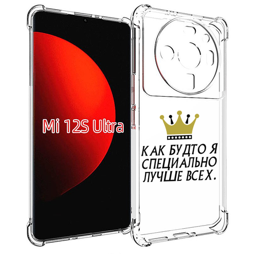 Чехол MyPads Как-будто-я-специально-лучше-всех для Xiaomi 12S Ultra задняя-панель-накладка-бампер чехол mypads как будто я специально лучше всех для xiaomi 12t redmi k50 ultra задняя панель накладка бампер