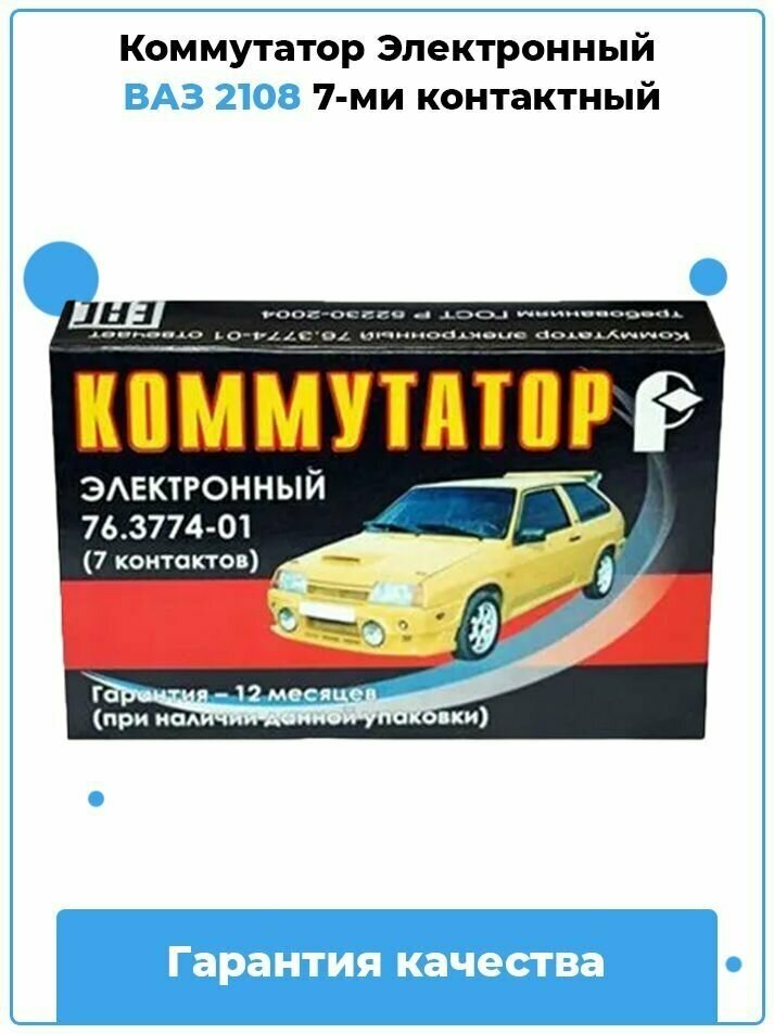 Коммутатор автомобильный ВАЗ 2108,2109,2121,1111, АЗЛК-2141 и их модификаций, с эл. ттахометром арт. 76.3774-01 (7 контактов) "Ромб"