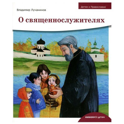 Детям о Православии. О священнослужителях. Лучанинов В. Я. Изд. Никея