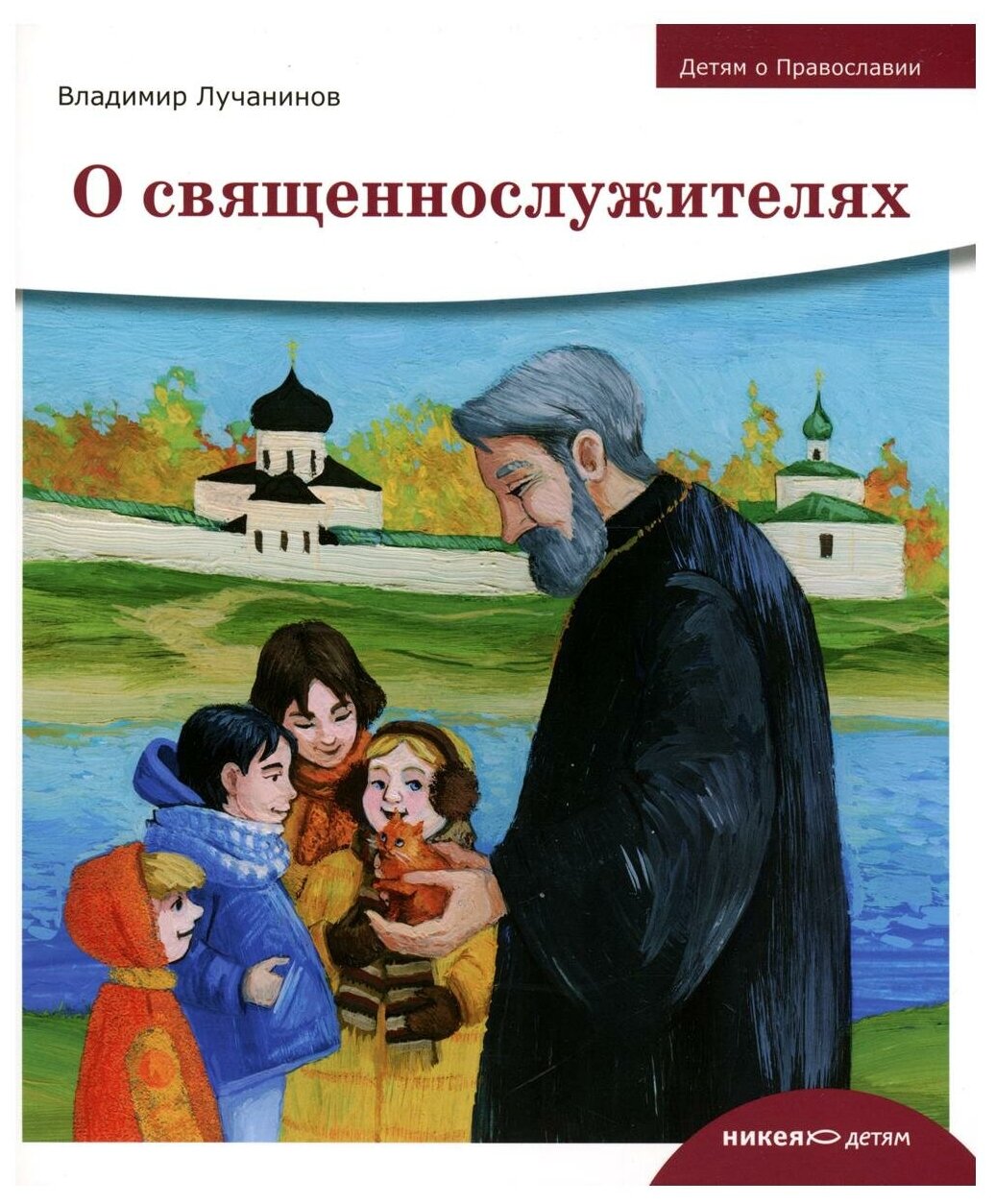 Книга Детям о Православии. О священнослужителях - фото №1