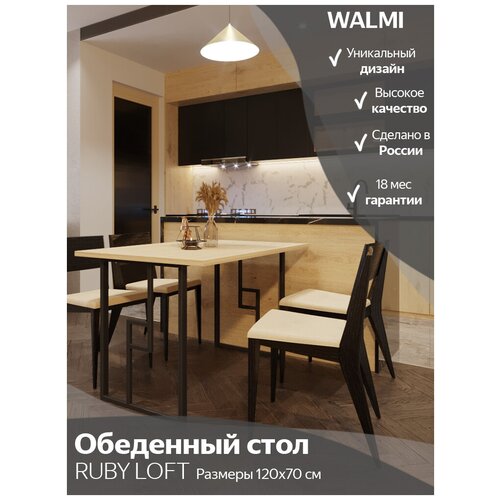 Обеденный стол WALMI RUBY TON (дуб) 120х65, ножки металл 40х20 ручной работы, кухонный стол