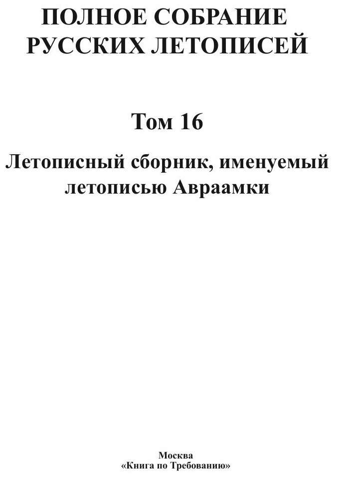 Полное собрание русских летописей. Том 16. Летописный сборник, именуемый летописью Авраамки