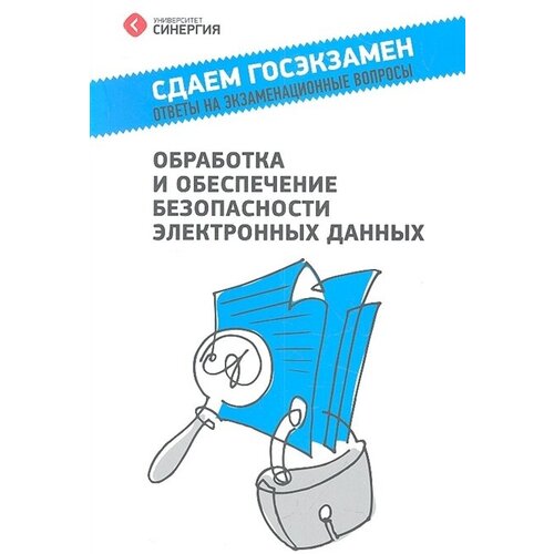 Обработка и обеспечение безопасности электронных данных. Учебное пособие