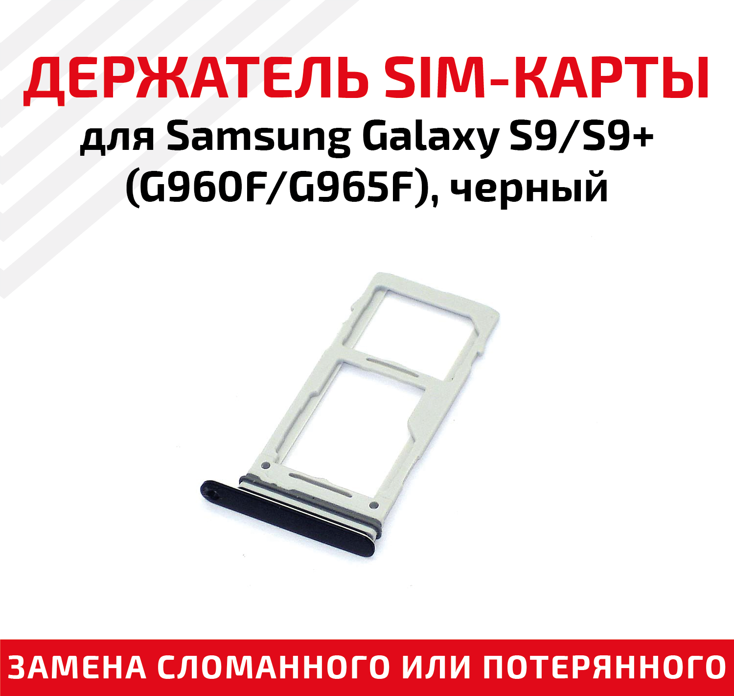 Лоток (держатель контейнер слот) SIM-карты для мобильного телефона (смартфона) Samsung Galaxy S9 (G960F) S9 Plus (G965F) черный
