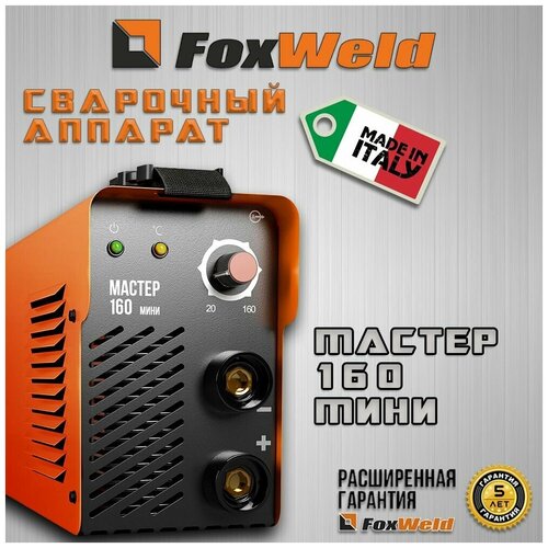 Сварочный аппарат Foxweld мастер 160 мини 160 А 460000₽