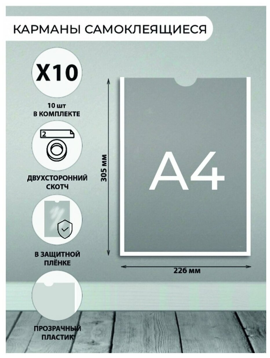 Карман настенный А4 (210х297мм) вертикальный, прозрачный, со скотчем, белый, 10 шт