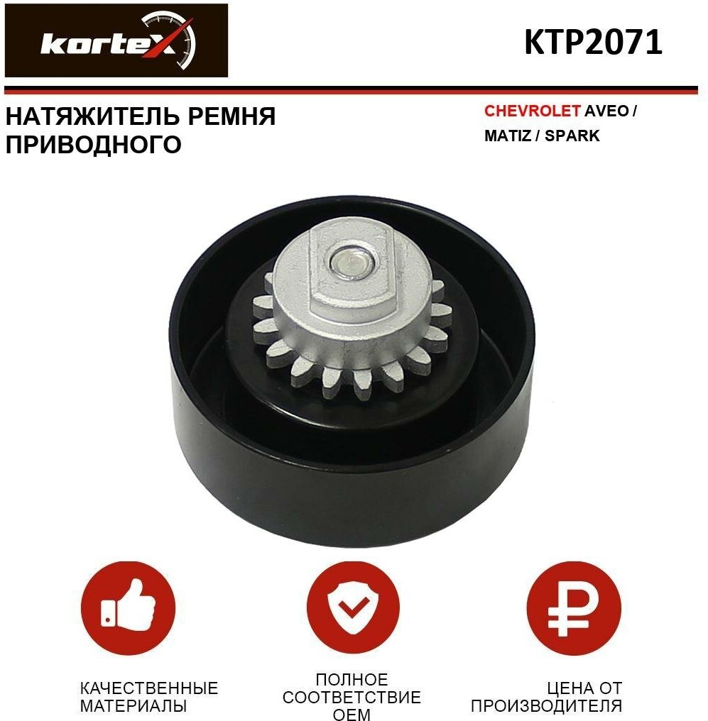 Натяжитель ремня привода Kortex для Chevrolet Aveo / Matiz / Spark OEM 96416331 KTP2071 T36408 VKM60012