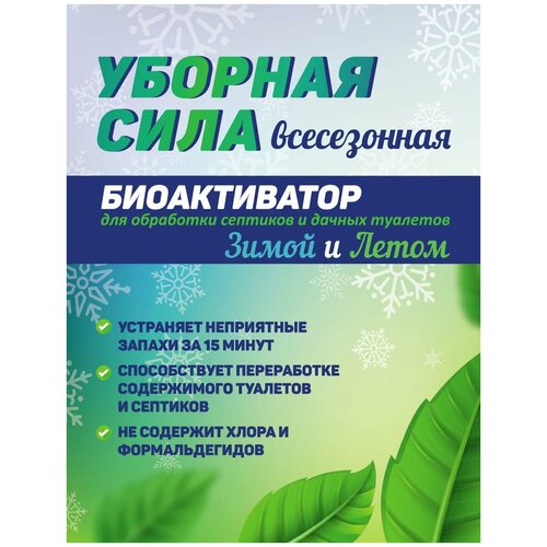 Состав дачный Уборная Сила Летом и Зимой 10в1 всесезонное средство для септиков