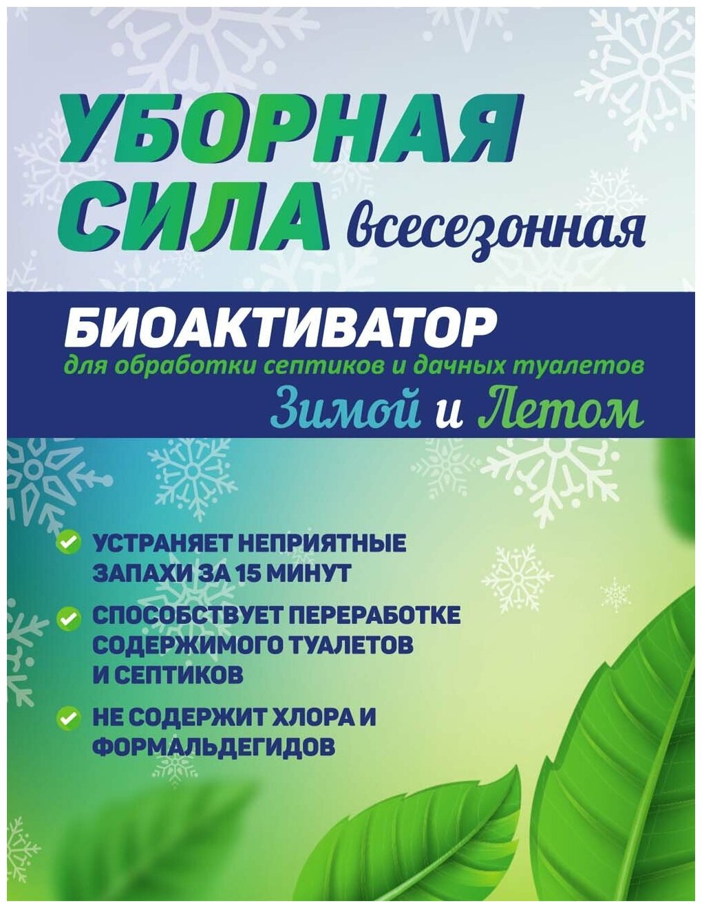 Биобактерии 5в1 Уборная Сила летом и зимой средство для дачных туалетов - фотография № 10