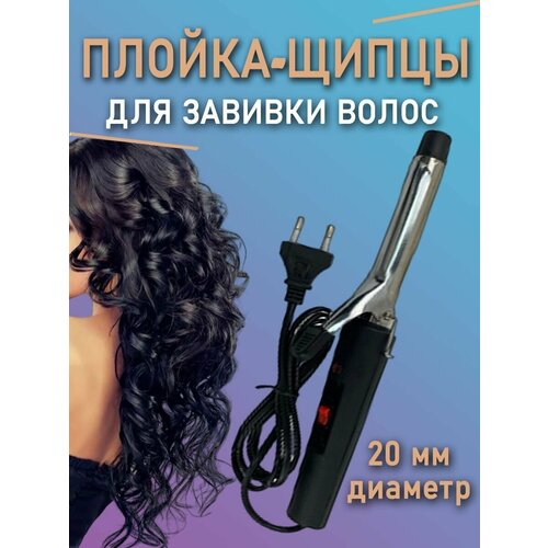 Электрические щипцы для волос плойка 63000₽