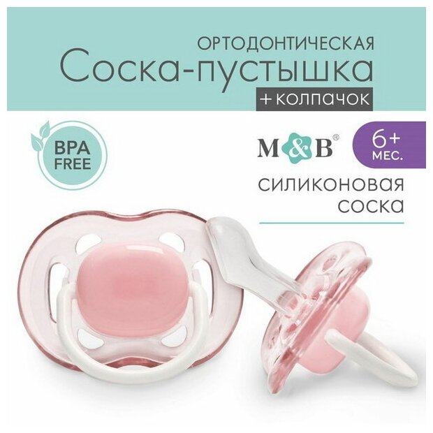 Соска - пустышка ортодонтическая, силикон, +6 мес, с колпачком, цвет розовый