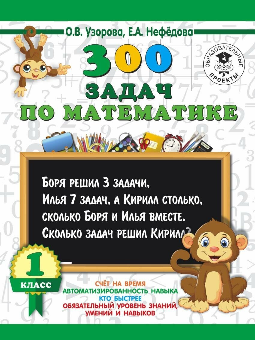 Узорова О. В. 300 задач по математике. 1 класс. 3000 примеров для начальной школы