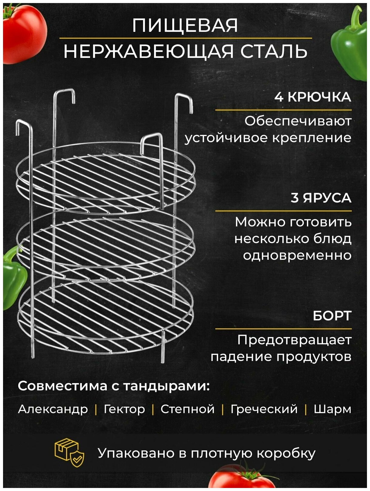 Этажерка решетка на крючках d27, 3-х ярусная с бортом, для тандыра (Есаул Александр Гектор Казачий Степной Греческий Шарм)