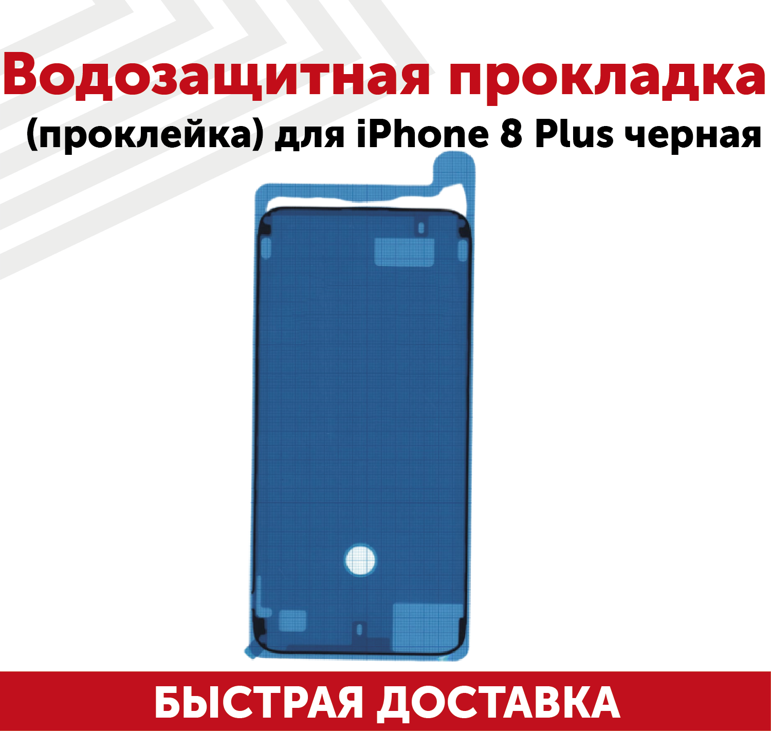 Водозащитная прокладка (проклейка, скотч) для мобильного телефона (смартфона) Apple iPhone 8 Plus, черная