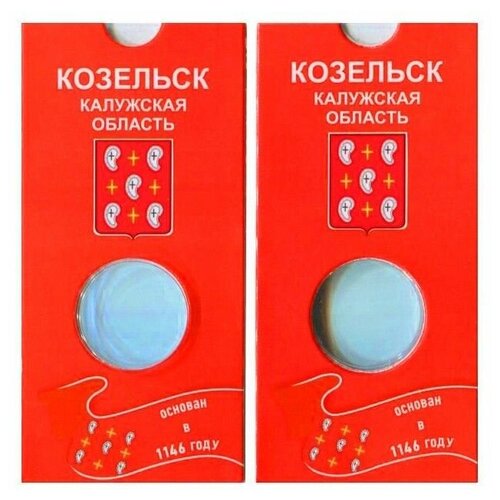 Блистер для 10-рублевой монеты Козельск блистер для 25 рублевой монеты армейские международные игры