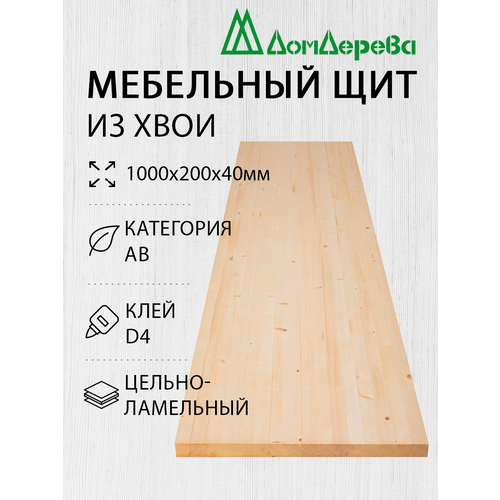 Мебельный щит Дом Дерева 1000x200x40мм Хвоя АВ Цельный