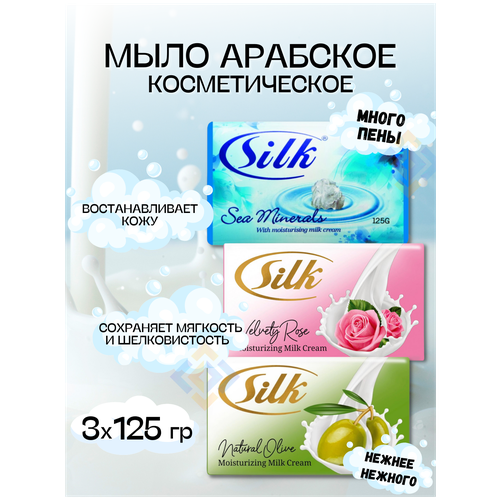 Мыло туалетное твердое Silk для лица и для тела 125 гр, набор 3 шт.