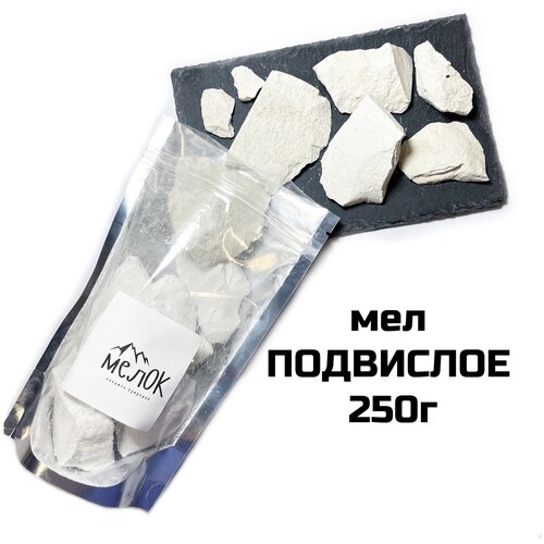 Мел Подвислое, 250г натуральный мел природный глиномел мел советский школьный в брусках натуральный природный мел 250г