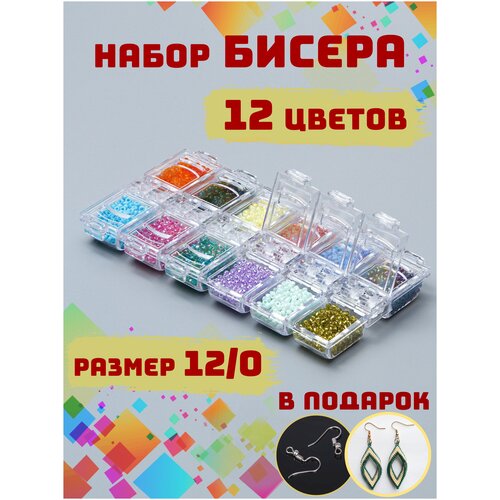 Бисер в наборе, Набор бисера, Для творчества, мелкий бисер,набор бусин, бисер мелкий, бисер 12/0