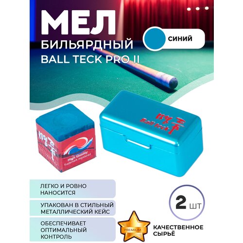 Мел Ball teck PRO II в бирюзовой металлической коробке (синий) 2 шт