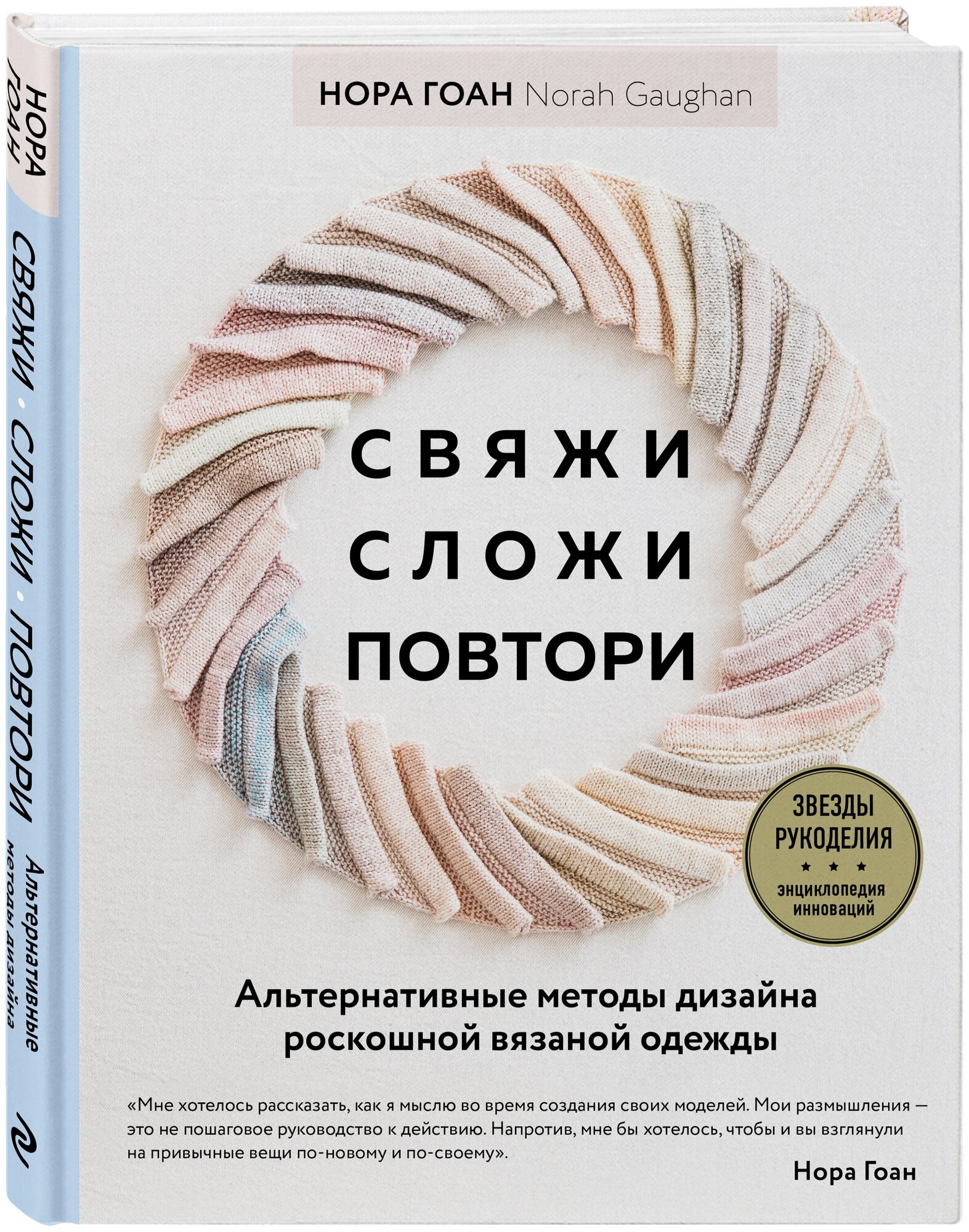 Свяжи, сложи, повтори. Альтернативные методы дизайна и конструирования роскошной вязаной одежды - фото №1