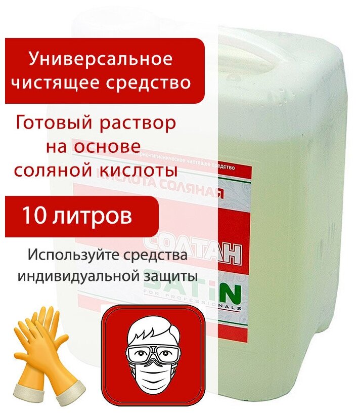 Солтан Satin чистящее средство с соляной кислотой 10 литров - фотография № 1
