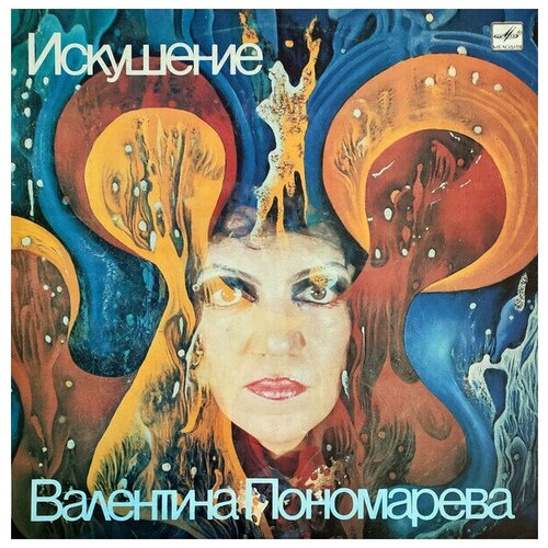 Валентина Пономарева - Искушение / Винтажная виниловая пластинка / LP