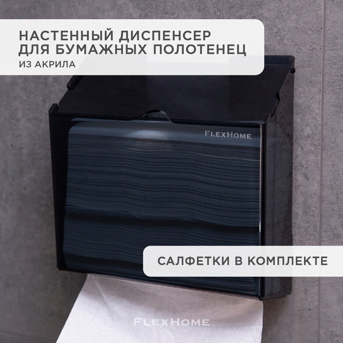 Диспенсер для бумажных полотенец настенный FlexHome, черный