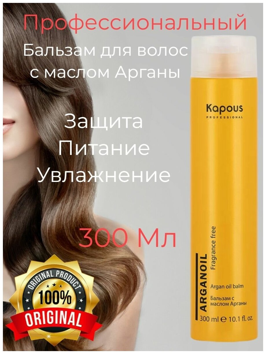 Бальзам KAPOUS с маслом арганы Arganoil, 300 мл