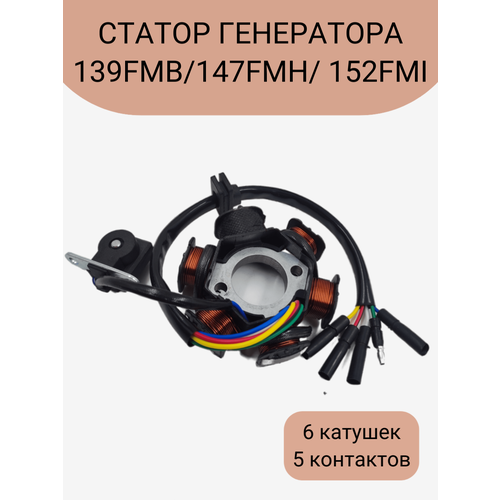 Статор генератора 4T 139FMB, 147FMH, 152FMI 6 катушек 5 контактов