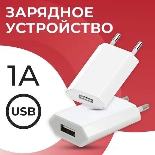 Зарядное устройство для телефона/ Адаптер питания 5W/ Зарядный USB блок питания 1А (Белый)