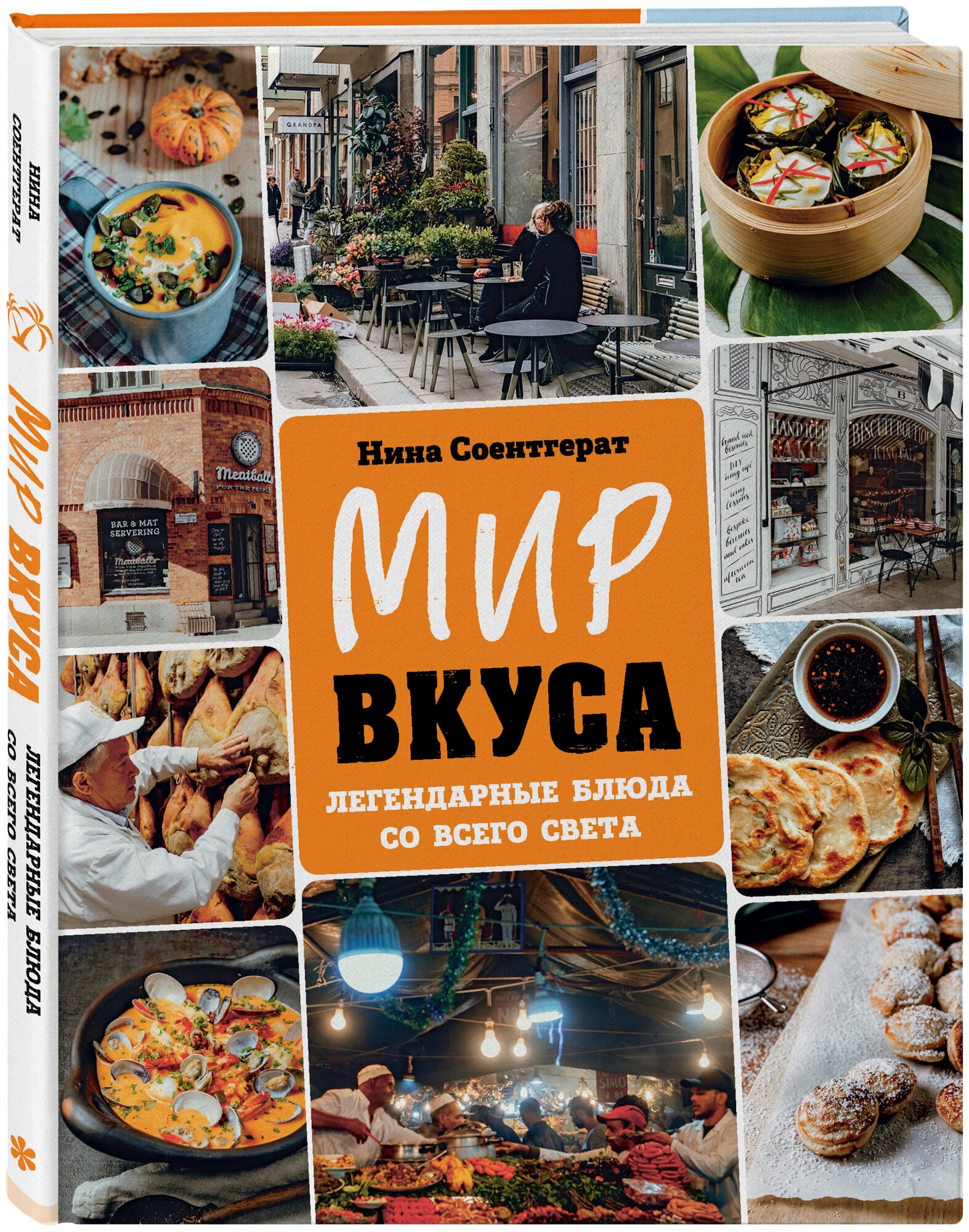 Нина Соентгерат. Мир вкуса. Легендарные блюда со всего света