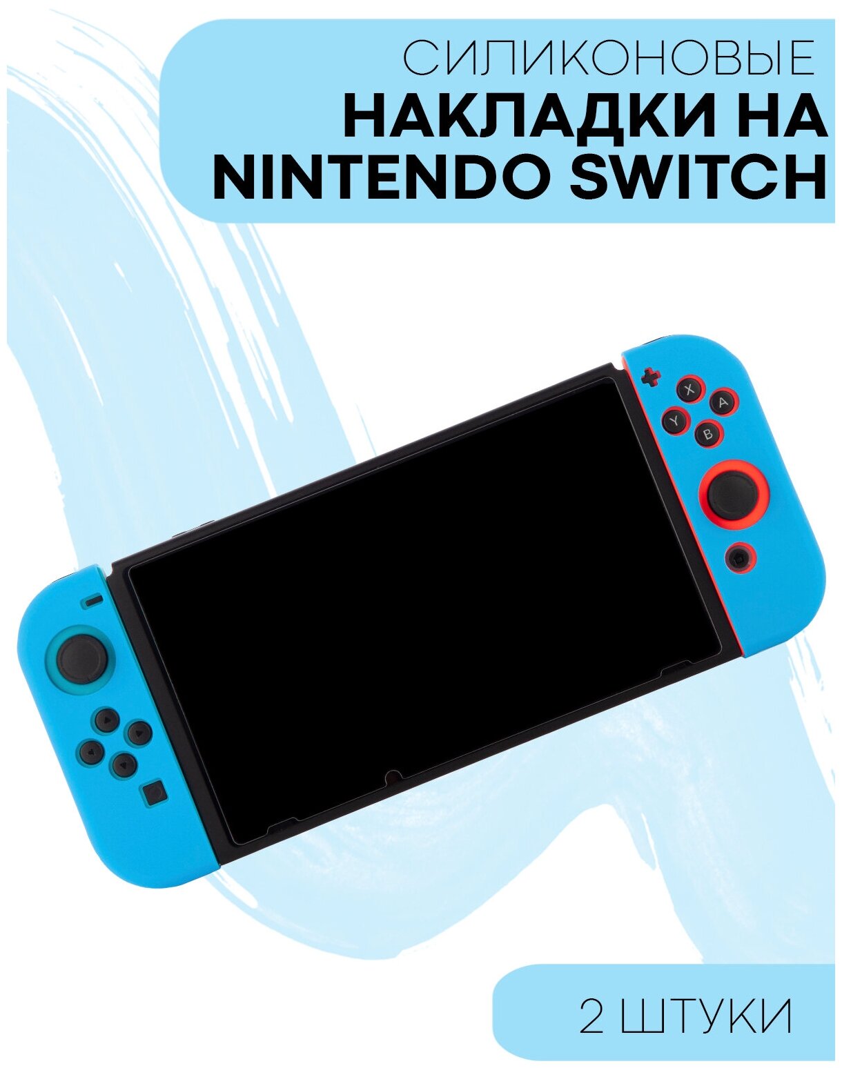 Набор Защитные силиконовые чехлы-накладки для контроллера Joy-Con Nintendo Switch Nintendo Switch OLED (чехол на джойкон Нинтендо Свитч) синие 2 шт