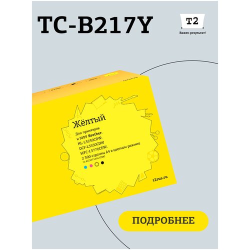 Лазерный картридж T2 TC-B217Y (HL-L3230CDW/DCP-L3550CDW/MFC-L3770CDW) для Brother, желтый картридж для лазерного принтера t2 tc b245c tn 245c