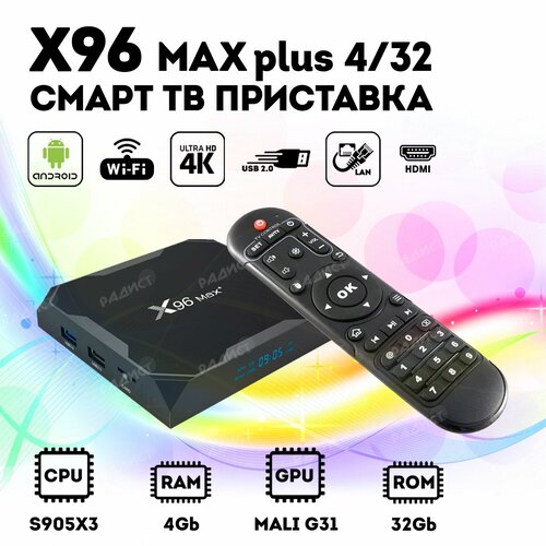 Cмарт ТВ приставка X96 max Plus Amlogic S905X3 432 андроид приставка для ТВ X96 max 499000₽