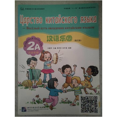 Царство китайского языка. Веселый путь овладения китайским языком. Рабочая тетрадь 2A царство китайского языка веселый путь овладения китайским языком учебник часть 2b