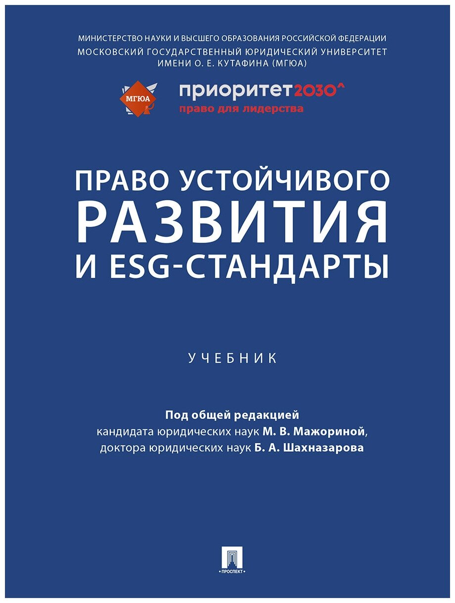 Право устойчивого развития и ESG-стандарты. Учебник