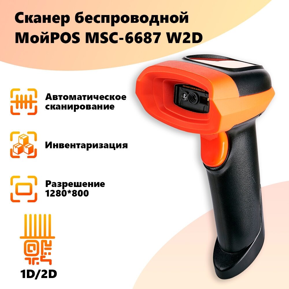 Сканер штрих кода беспроводной МойPOS MSC-6687W 2D для маркировки и ЕГАИС USB