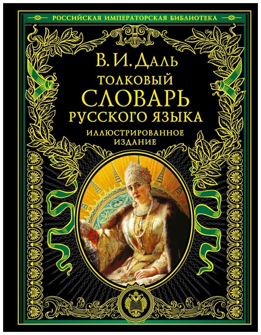 Словарь толковый русского языка. Иллюстр. издан. В. И. Даль. Эксмо. М. б/ф. тв/п.