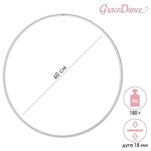 фото Обруч профессиональный для художественной гимнастики, дуга 18 мм, d=60 см, цвет белый grace dance