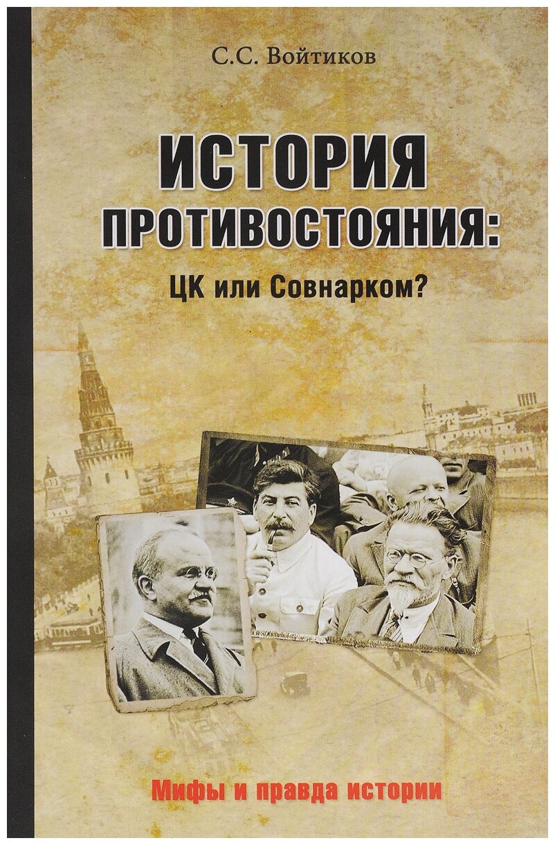 История противостояния: ЦК или Совнарком?