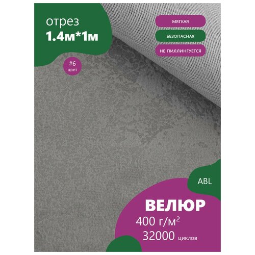 Ткань мебельная Велюр, модель Джерри, цвет - Серый (10-6) (Ткань для шитья, для мебели)