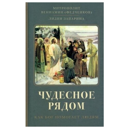 Чудесное рядом. Как Бог помогает людям