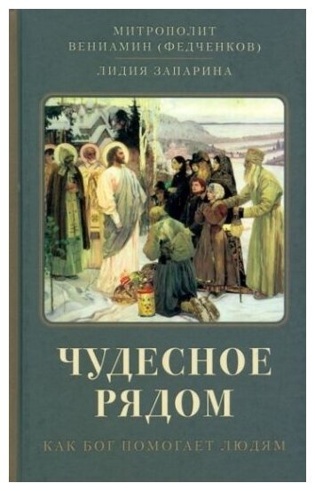 Чудесное рядом. Как Бог помогает людям