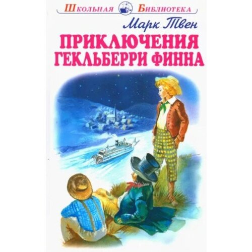 Приключения Гекльберри Финна с цветными рисунками, изд: Искатель, авт: Твен М. 978-5-00054-218-7